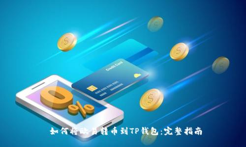  如何将欧易转币到TP钱包：完整指南