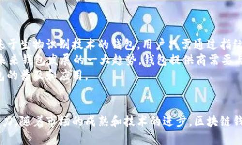   中国人民银行区块链钱包的功能与前景分析 / 
 guanjianci 中国人民银行, 区块链, 钱包, 数字货币, 金融科技 /guanjianci 

一、前言
随着科技的不断进步，尤其是区块链技术的快速发展，金融行业正在迎来一场深刻的变革。作为中国中央银行的中国人民银行，积极探索和推进区块链技术在金融领域的应用，推出了区块链钱包，这一创新举措不仅代表着金融科技的前沿发展，也为未来的数字货币生态系统奠定了基础。

二、什么是中国人民银行区块链钱包？
中国人民银行区块链钱包是依托于区块链技术开发的一种数字钱包，主要用于存储和管理数字货币的资产。与传统的银行账户不同，这种钱包提供了更高的安全性和透明度，利用区块链的去中心化特性，使得交易过程更加安全和可信。
该钱包不仅支持个人用户的日常交易，也可以用于企业间的资金结算。通过区块链技术，它能够实时确认交易，减少交易时间和成本。同时，区块链提供的不可篡改性，也大大提升了资产的安全度。

三、区块链钱包的主要功能
区块链钱包的功能多样，主要包括以下几个方面：
ul
    li数字货币管理：用户可以通过钱包管理自己的数字资产，包括查看余额、交易历史等。/li
    li安全性：区块链钱包采用加密技术，确保用户的资产不被恶意攻击或盗取。/li
    li即时交易：由于区块链的特性，用户之间的交易可以实时确认，资金转移快速高效。/li
    li支持多种数字资产：除了法定货币数字资产，钱包还可能支持各种加密货币。/li
    li智能合约：部分钱包将支持智能合约功能，用户可以在不需要中介的情况下自动执行合约条款。/li
/ul

四、区块链钱包的市场前景
随着越来越多的人关注和使用数字货币，区块链钱包的市场前景非常广阔。根据相关调查显示，未来几年内，数字货币的用户将成倍增加，对应的数字钱包需求也会大幅提升。
此外，政策的推动也是一个不可忽视的因素。中国人民银行作为国家最高货币政策制定机构，其推出的区块链钱包不仅是对数字货币持有者的利好消息，同时也将助力相关产业的发展。
我们可以预见，在未来，区块链钱包的应用场景将更加丰富，不仅可以用于个人用户的日常消费，还将扩展至更多行业，如跨境支付、供应链管理、互联网金融等，从而推动整个金融生态系统的变革。

五、可能相关的问题

问题1：区块链钱包安全吗？
关于区块链钱包的安全性，首先要明白，虽然区块链技术本身具有较高的安全性，但具体到钱包的安全性，还要考虑其设计和运营。一般来说，区块链钱包使用高强度的加密技术来保护用户的资产，不易受到黑客攻击。
然而，安全性也与用户的使用习惯紧密相关。一些用户由于缺乏安全意识，可能会轻易地泄露自己的私钥或密码，从而导致资产被盗。使用硬件钱包或冷钱包可以进一步增强安全性，这些钱包在离线状态下存储私钥，减小了网络攻击的风险。
此外，选择信誉良好的钱包服务提供商也是保障资产安全的关键，合规性和透明度更高的机构能提供更好的安全机制。

问题2：中国人民银行推出区块链钱包的原因是什么？
中国人民银行推出区块链钱包的原因主要是为了顺应金融科技的发展趋势。随着数字货币的兴起，越来越多的个人和企业希望能够便捷、安全地管理和交易数字资产。区块链技术帮助解决了这一需求。
同时，区块链技术提供的去中心化特性，降低了交易成本，提高了交易效率，促进了金融市场的透明化，有助于减少金融风险。此外，此举还符合国家对数字货币的监管和引导，有助于打击洗钱、诈骗等违法活动。
此外，推进区块链技术在金融领域的应用，标志着中国在全球金融科技竞争中的升级，也是为了增强国家的金融优势，提升经济的国际竞争力。

问题3：如何使用区块链钱包？
使用区块链钱包相对简单，但也需要一定的技术知识。用户首先要下载相应的钱包应用程序或使用网页版本，注册账户后便可以开始使用。具体步骤如下：
ul
    li下载和安装：选择官方渠道下载钱包应用，并按照提示完成安装。/li
    li注册账户：创建账户时，需要设置强密码并备份助记词，以确保能够找回账户。/li
    li充值资产：通过转账或购买数字货币的方式将资产转入钱包中。/li
    li交易操作：在需要进行交易时，输入对方地址和金额，确认密码后发送交易。记得在交易前再次核对地址以防发生错误。/li
/ul
总之，操作虽简单，但用户需要保持警惕，确保任何时候都不泄露自己的私钥。

问题4：区块链钱包支持哪些数字资产？
不同的区块链钱包支持的数字资产种类可能不同，通常来说，主流的钱包会支持一些主流的数字货币，例如比特币、以太坊等。同时，越来越多的钱包开始支持各类加密货币和代币。
例如，某些钱包会针对特定的技术平台支持发行在该平台上的所有代币。此外，随着DeFi（去中心化金融）和NFT（非同质化代币）等新兴领域的崛起，未来市面上的区块链钱包将越来越多样化。
用户在选择钱包时应考虑自己的需求，查看钱包支持的数字资产种类，以便于自己的资产管理。

问题5：未来区块链钱包的发展趋势是什么？
区块链钱包未来的发展趋势将受到多种因素的影响。首先，技术的不断进步会带来更强的安全性和便捷性。例如，未来将会有更多基于生物识别技术的钱包，用户只需通过指纹或面部识别便可完成交易。
其次，随着DeFi和NFT的进一步发展，区块链钱包的功能将更加丰富，能够支持更多的资产类型和交易场景。此外，合规性也将成为未来钱包发展的一大趋势，钱包提供商需要与监管机构进行良好沟通，使得钱包的设计和运营符合相关法律法规，以提升用户对其的信任。
最后，区块链钱包的用户基础将进一步扩大，除了传统的金融用户外，更多的普通用户和企业也将参与到这一领域，推动区块链钱包的普及和应用。

结论
综上所述，中国人民银行推出的区块链钱包代表了金融科技的一次重要革新，在提升交易效率、保障交易安全等方面具有巨大的潜力。随着市场的成熟和技术的进步，区块链钱包必将发挥日益重要的作用，改变我们对金融的认识。未来，区块链将成为金融行业不可或缺的一部分，值得我们持续关注和研究。
