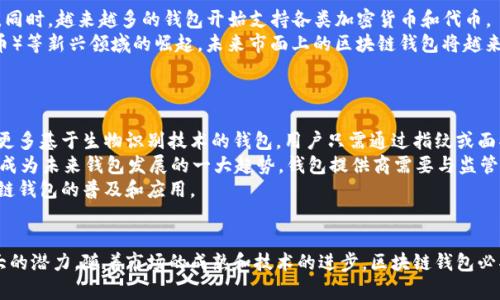   中国人民银行区块链钱包的功能与前景分析 / 
 guanjianci 中国人民银行, 区块链, 钱包, 数字货币, 金融科技 /guanjianci 

一、前言
随着科技的不断进步，尤其是区块链技术的快速发展，金融行业正在迎来一场深刻的变革。作为中国中央银行的中国人民银行，积极探索和推进区块链技术在金融领域的应用，推出了区块链钱包，这一创新举措不仅代表着金融科技的前沿发展，也为未来的数字货币生态系统奠定了基础。

二、什么是中国人民银行区块链钱包？
中国人民银行区块链钱包是依托于区块链技术开发的一种数字钱包，主要用于存储和管理数字货币的资产。与传统的银行账户不同，这种钱包提供了更高的安全性和透明度，利用区块链的去中心化特性，使得交易过程更加安全和可信。
该钱包不仅支持个人用户的日常交易，也可以用于企业间的资金结算。通过区块链技术，它能够实时确认交易，减少交易时间和成本。同时，区块链提供的不可篡改性，也大大提升了资产的安全度。

三、区块链钱包的主要功能
区块链钱包的功能多样，主要包括以下几个方面：
ul
    li数字货币管理：用户可以通过钱包管理自己的数字资产，包括查看余额、交易历史等。/li
    li安全性：区块链钱包采用加密技术，确保用户的资产不被恶意攻击或盗取。/li
    li即时交易：由于区块链的特性，用户之间的交易可以实时确认，资金转移快速高效。/li
    li支持多种数字资产：除了法定货币数字资产，钱包还可能支持各种加密货币。/li
    li智能合约：部分钱包将支持智能合约功能，用户可以在不需要中介的情况下自动执行合约条款。/li
/ul

四、区块链钱包的市场前景
随着越来越多的人关注和使用数字货币，区块链钱包的市场前景非常广阔。根据相关调查显示，未来几年内，数字货币的用户将成倍增加，对应的数字钱包需求也会大幅提升。
此外，政策的推动也是一个不可忽视的因素。中国人民银行作为国家最高货币政策制定机构，其推出的区块链钱包不仅是对数字货币持有者的利好消息，同时也将助力相关产业的发展。
我们可以预见，在未来，区块链钱包的应用场景将更加丰富，不仅可以用于个人用户的日常消费，还将扩展至更多行业，如跨境支付、供应链管理、互联网金融等，从而推动整个金融生态系统的变革。

五、可能相关的问题

问题1：区块链钱包安全吗？
关于区块链钱包的安全性，首先要明白，虽然区块链技术本身具有较高的安全性，但具体到钱包的安全性，还要考虑其设计和运营。一般来说，区块链钱包使用高强度的加密技术来保护用户的资产，不易受到黑客攻击。
然而，安全性也与用户的使用习惯紧密相关。一些用户由于缺乏安全意识，可能会轻易地泄露自己的私钥或密码，从而导致资产被盗。使用硬件钱包或冷钱包可以进一步增强安全性，这些钱包在离线状态下存储私钥，减小了网络攻击的风险。
此外，选择信誉良好的钱包服务提供商也是保障资产安全的关键，合规性和透明度更高的机构能提供更好的安全机制。

问题2：中国人民银行推出区块链钱包的原因是什么？
中国人民银行推出区块链钱包的原因主要是为了顺应金融科技的发展趋势。随着数字货币的兴起，越来越多的个人和企业希望能够便捷、安全地管理和交易数字资产。区块链技术帮助解决了这一需求。
同时，区块链技术提供的去中心化特性，降低了交易成本，提高了交易效率，促进了金融市场的透明化，有助于减少金融风险。此外，此举还符合国家对数字货币的监管和引导，有助于打击洗钱、诈骗等违法活动。
此外，推进区块链技术在金融领域的应用，标志着中国在全球金融科技竞争中的升级，也是为了增强国家的金融优势，提升经济的国际竞争力。

问题3：如何使用区块链钱包？
使用区块链钱包相对简单，但也需要一定的技术知识。用户首先要下载相应的钱包应用程序或使用网页版本，注册账户后便可以开始使用。具体步骤如下：
ul
    li下载和安装：选择官方渠道下载钱包应用，并按照提示完成安装。/li
    li注册账户：创建账户时，需要设置强密码并备份助记词，以确保能够找回账户。/li
    li充值资产：通过转账或购买数字货币的方式将资产转入钱包中。/li
    li交易操作：在需要进行交易时，输入对方地址和金额，确认密码后发送交易。记得在交易前再次核对地址以防发生错误。/li
/ul
总之，操作虽简单，但用户需要保持警惕，确保任何时候都不泄露自己的私钥。

问题4：区块链钱包支持哪些数字资产？
不同的区块链钱包支持的数字资产种类可能不同，通常来说，主流的钱包会支持一些主流的数字货币，例如比特币、以太坊等。同时，越来越多的钱包开始支持各类加密货币和代币。
例如，某些钱包会针对特定的技术平台支持发行在该平台上的所有代币。此外，随着DeFi（去中心化金融）和NFT（非同质化代币）等新兴领域的崛起，未来市面上的区块链钱包将越来越多样化。
用户在选择钱包时应考虑自己的需求，查看钱包支持的数字资产种类，以便于自己的资产管理。

问题5：未来区块链钱包的发展趋势是什么？
区块链钱包未来的发展趋势将受到多种因素的影响。首先，技术的不断进步会带来更强的安全性和便捷性。例如，未来将会有更多基于生物识别技术的钱包，用户只需通过指纹或面部识别便可完成交易。
其次，随着DeFi和NFT的进一步发展，区块链钱包的功能将更加丰富，能够支持更多的资产类型和交易场景。此外，合规性也将成为未来钱包发展的一大趋势，钱包提供商需要与监管机构进行良好沟通，使得钱包的设计和运营符合相关法律法规，以提升用户对其的信任。
最后，区块链钱包的用户基础将进一步扩大，除了传统的金融用户外，更多的普通用户和企业也将参与到这一领域，推动区块链钱包的普及和应用。

结论
综上所述，中国人民银行推出的区块链钱包代表了金融科技的一次重要革新，在提升交易效率、保障交易安全等方面具有巨大的潜力。随着市场的成熟和技术的进步，区块链钱包必将发挥日益重要的作用，改变我们对金融的认识。未来，区块链将成为金融行业不可或缺的一部分，值得我们持续关注和研究。