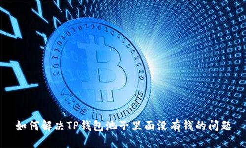 如何解决TP钱包池子里面没有钱的问题