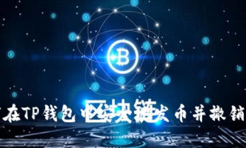 如何在TP钱包中安全地发币并撤销权限