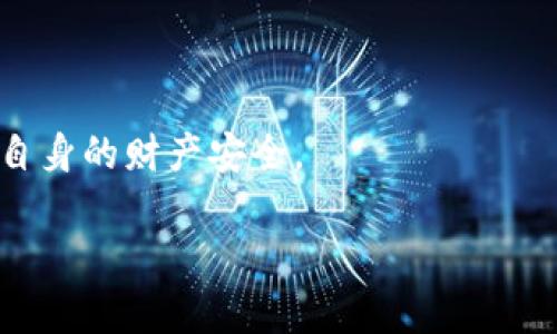 tp和bk钱包安全性分析

 aliaoti tp和bk钱包安全吗？系统分析与评测/ 

 guanjianci tp钱包，bk钱包，数字钱包安全性，加密货币保护，钱包选择指南/guanjianci 

在当今数字化的世界里，越来越多的人开始使用数字钱包来存储和管理他们的加密货币。tp钱包和bk钱包是两个值得关注的名称，许多用户在选择钱包时都会考虑其安全性。那么，tp和bk钱包到底安全吗？在这篇文章中，我们将深入分析这两款钱包的安全性，对于大众用户来说，它们是否可靠。此外，我们还将解答与数字钱包相关的五个常见问题，帮助用户全面了解钱包的安全性和使用建议。

tp钱包的安全性分析

tp钱包是一款相对流行的数字钱包，主要用于存储和转账各类加密货币。它的设计理念是用户友好与安全性相结合。在安全措施方面，tp钱包具有以下特点：

首先，tp钱包采用了**多重签名**技术，这意味着在进行资金转移之前，需要多个用户的授权。这种方式极大地提高了钱包的安全性，降低了单点故障的风险。即使攻击者获得了部分用户的私钥，仍旧无法完成转账。

其次，tp钱包提供了**冷存储**功能。冷存储是将私钥存储在与互联网隔离的环境中，这样即使在线环境受到攻击，黑客也无法直接访问存储在冷钱包中的资产。tp钱包定期更新其冷存储设施，以增强安全性。

tp钱包还引入了**生物识别技术**，支持指纹识别和面部识别等身份验证方式。这些更新进一步提高了账户的保护等级，增加了用户在进行交易时的安全保障。

然而，尽管tp钱包有诸多安全保障措施，用户在使用钱包的过程中依然需要保持警惕。任何线上活动都可能面临一定的风险，确保软件是最新的、定期更新密码、不要轻易点击可疑链接都是保护账户安全的重要措施。

bk钱包的安全性分析

bk钱包也是一款非常受欢迎的数字钱包，它在市场上的表现同样引人关注。bk钱包的安全性构建在几个关键技术上，使其成为用户管理加密资产的可靠选择。

bk钱包采用了**端到端加密**技术，这意味着在数据传输过程中，所有信息都经过加密处理，只有授权的用户才能解密访问。这一方式有效防止了数据在传输过程中被窃取，从而确保用户信息的安全。

另一个显著的特点是bk钱包支持**冷钱包与热钱包的结合**。用户可以选择将大部分资产存储在冷钱包中，确保资产的安全性，而用于日常交易的小额资产则可以存放在热钱包中，方便随时使用。这种设计在保护用户资产的同时，也兼顾了使用的便利性。

bk钱包还配备了强大的**安全监控系统**，实时监测账户活动，自动识别异常交易并及时提醒用户。这种主动监控的机制增强了钱包的安全性，有效地降低了被盗风险。

虽然bk钱包在安全性上展现了优越的技术，但用户防范习惯同样重要。用户应定期更改密码、不使用公共网络进行交易、并合理配置安全设置，以最大限度地保护其钱包资产。

是否只依赖钱包的安全性？

虽然tp和bk钱包都在安全性方面表现出色，但用户在选择数字钱包时不应仅仅依赖钱包本身的安全性。还有其他因素需要考虑。

首先，使用标准的安全习惯是十分必要的。用户应确保使用独有且复杂的密码，在有可能的情况下启用**双因素认证**（2FA）。使用强密码和启用双因素认证可以在用户层面上为钱包提供一种额外的防护机制。

此外，用户的设备安全性同样重要。确保设备搭载了最新的反病毒软件，定期进行安全扫描，并保持操作系统的更新，都是用户需要注意的事项。若设备安全性不足，钱包的安全性也将受到威胁。

还有，用户的网络连接环境也会影响钱包的安全。在访问和使用钱包时，尽量避免在公共Wi-Fi环境下进行交易，使用信任的网络环境，以降低**中间人攻击**的风险。

最后，用户应当了解自己的操作行为及市场信息。在加密行业中，欺诈和盗窃事件时有发生。保持对市场的敏感度，识别可疑交易及信息，能够有效减少风险。

tp和bk钱包的用户支持与社区

在选择数字钱包时，用户支持与社区的活跃度也不容忽视。tp钱包与bk钱包在这两方面的表现如何直接影响了用户的体验。

tp钱包拥有一个活跃的用户社区，提供了多种语言的客服支持。用户可以通过社交媒体、论坛和官方客服渠道找到问题的解决方案。良好的社区支持可以帮助用户迅速解决在使用过程中遇到的技术问题或操作困惑。

bk钱包同样注重用户反馈，积极改进其产品功能和体验。它的用户指南详尽清晰，涵盖了常见问题的解决方案。社区内也有众多的用户共享经验和技巧，这为新手用户提供了良好的学习环境。

用户的反馈对于数字钱包的安全性和功能的完善至关重要。当钱包存在安全漏洞时，用户的及时反馈可以帮助开发团队迅速作出反应并推送补丁，劝告用户采取临时防范措施。

因此，在选择钱包时，关注他人的反馈和钱包的用户支持水平将有助于用户做出更加明智的决策。通过与其他用户的交流，用户可以更深入地理解钱包的实际使用情况。

如何选择合适的数字钱包？

在考虑安全性的同时，用户在选择数字钱包时还应关注多种因素，包括功能、易用性和好评度。

首先，了解钱包支持的**加密货币种类**非常重要。有些钱包可能专注于特定的加密货币，而另一些则支持多种资产。用户应根据个人的投资组合和需求来选择合适的产品。

其次，用户需要考虑钱包的**界面与易用性**。一个简洁、易于导航的界面能够提升用户体验，尤其对于初学者来说，使用复杂度低的钱包更为合适。

另外，用户应查看钱包的**交易费用**。不同钱包可能在交易和提现方面收取不同的费用，用户应综合考虑钱包的费用结构，选择性价比高的选项。

最后，查看用户评价和**市场口碑**也是非常重要的一步。通过了解其他用户的经验，可以发现钱包的优势与不足，从而帮助用户做出更好的决策。

TP与BK钱包的未来发展趋势

随着加密货币市场的持续发展，数字钱包的技术和功能也在不断演进。tp钱包与bk钱包将如何应对未来的挑战与机遇呢？

首先，随着区块链技术的不断成熟，钱包的安全性将进一步得到加强。tp与bk钱包可能会采用更为先进的加密技术和多重安全层级，以应对不断变化的安全威胁。

其次，用户体验将继续成为钱包发展的重点。通过人工智能和机器学习等新技术，钱包可能会根据用户行为分析，提供个性化的使用建议和风险提示，提升用户满意度。

此外，随着DeFi和NFT等新兴领域的崛起，钱包的功能扩展将逐渐成为趋势。tp和bk钱包可能会整合更多的金融服务，为用户提供更全面的资产管理解决方案。

总之，对于tp钱包与bk钱包的安全性，虽然它们各有优劣势，但只要用户保持警惕、选择合适的操作方式并积极参与社区交流，就能在享受数字资产管理便利的同时，最大程度地保护自身的财产安全。

这是对tp和bk钱包安全性的详细探讨。在不断变化的数字货币环境中，做出明智的选择，对于每位用户而言都是至关重要的。