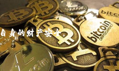 tp和bk钱包安全性分析

 aliaoti tp和bk钱包安全吗？系统分析与评测/ 

 guanjianci tp钱包，bk钱包，数字钱包安全性，加密货币保护，钱包选择指南/guanjianci 

在当今数字化的世界里，越来越多的人开始使用数字钱包来存储和管理他们的加密货币。tp钱包和bk钱包是两个值得关注的名称，许多用户在选择钱包时都会考虑其安全性。那么，tp和bk钱包到底安全吗？在这篇文章中，我们将深入分析这两款钱包的安全性，对于大众用户来说，它们是否可靠。此外，我们还将解答与数字钱包相关的五个常见问题，帮助用户全面了解钱包的安全性和使用建议。

tp钱包的安全性分析

tp钱包是一款相对流行的数字钱包，主要用于存储和转账各类加密货币。它的设计理念是用户友好与安全性相结合。在安全措施方面，tp钱包具有以下特点：

首先，tp钱包采用了**多重签名**技术，这意味着在进行资金转移之前，需要多个用户的授权。这种方式极大地提高了钱包的安全性，降低了单点故障的风险。即使攻击者获得了部分用户的私钥，仍旧无法完成转账。

其次，tp钱包提供了**冷存储**功能。冷存储是将私钥存储在与互联网隔离的环境中，这样即使在线环境受到攻击，黑客也无法直接访问存储在冷钱包中的资产。tp钱包定期更新其冷存储设施，以增强安全性。

tp钱包还引入了**生物识别技术**，支持指纹识别和面部识别等身份验证方式。这些更新进一步提高了账户的保护等级，增加了用户在进行交易时的安全保障。

然而，尽管tp钱包有诸多安全保障措施，用户在使用钱包的过程中依然需要保持警惕。任何线上活动都可能面临一定的风险，确保软件是最新的、定期更新密码、不要轻易点击可疑链接都是保护账户安全的重要措施。

bk钱包的安全性分析

bk钱包也是一款非常受欢迎的数字钱包，它在市场上的表现同样引人关注。bk钱包的安全性构建在几个关键技术上，使其成为用户管理加密资产的可靠选择。

bk钱包采用了**端到端加密**技术，这意味着在数据传输过程中，所有信息都经过加密处理，只有授权的用户才能解密访问。这一方式有效防止了数据在传输过程中被窃取，从而确保用户信息的安全。

另一个显著的特点是bk钱包支持**冷钱包与热钱包的结合**。用户可以选择将大部分资产存储在冷钱包中，确保资产的安全性，而用于日常交易的小额资产则可以存放在热钱包中，方便随时使用。这种设计在保护用户资产的同时，也兼顾了使用的便利性。

bk钱包还配备了强大的**安全监控系统**，实时监测账户活动，自动识别异常交易并及时提醒用户。这种主动监控的机制增强了钱包的安全性，有效地降低了被盗风险。

虽然bk钱包在安全性上展现了优越的技术，但用户防范习惯同样重要。用户应定期更改密码、不使用公共网络进行交易、并合理配置安全设置，以最大限度地保护其钱包资产。

是否只依赖钱包的安全性？

虽然tp和bk钱包都在安全性方面表现出色，但用户在选择数字钱包时不应仅仅依赖钱包本身的安全性。还有其他因素需要考虑。

首先，使用标准的安全习惯是十分必要的。用户应确保使用独有且复杂的密码，在有可能的情况下启用**双因素认证**（2FA）。使用强密码和启用双因素认证可以在用户层面上为钱包提供一种额外的防护机制。

此外，用户的设备安全性同样重要。确保设备搭载了最新的反病毒软件，定期进行安全扫描，并保持操作系统的更新，都是用户需要注意的事项。若设备安全性不足，钱包的安全性也将受到威胁。

还有，用户的网络连接环境也会影响钱包的安全。在访问和使用钱包时，尽量避免在公共Wi-Fi环境下进行交易，使用信任的网络环境，以降低**中间人攻击**的风险。

最后，用户应当了解自己的操作行为及市场信息。在加密行业中，欺诈和盗窃事件时有发生。保持对市场的敏感度，识别可疑交易及信息，能够有效减少风险。

tp和bk钱包的用户支持与社区

在选择数字钱包时，用户支持与社区的活跃度也不容忽视。tp钱包与bk钱包在这两方面的表现如何直接影响了用户的体验。

tp钱包拥有一个活跃的用户社区，提供了多种语言的客服支持。用户可以通过社交媒体、论坛和官方客服渠道找到问题的解决方案。良好的社区支持可以帮助用户迅速解决在使用过程中遇到的技术问题或操作困惑。

bk钱包同样注重用户反馈，积极改进其产品功能和体验。它的用户指南详尽清晰，涵盖了常见问题的解决方案。社区内也有众多的用户共享经验和技巧，这为新手用户提供了良好的学习环境。

用户的反馈对于数字钱包的安全性和功能的完善至关重要。当钱包存在安全漏洞时，用户的及时反馈可以帮助开发团队迅速作出反应并推送补丁，劝告用户采取临时防范措施。

因此，在选择钱包时，关注他人的反馈和钱包的用户支持水平将有助于用户做出更加明智的决策。通过与其他用户的交流，用户可以更深入地理解钱包的实际使用情况。

如何选择合适的数字钱包？

在考虑安全性的同时，用户在选择数字钱包时还应关注多种因素，包括功能、易用性和好评度。

首先，了解钱包支持的**加密货币种类**非常重要。有些钱包可能专注于特定的加密货币，而另一些则支持多种资产。用户应根据个人的投资组合和需求来选择合适的产品。

其次，用户需要考虑钱包的**界面与易用性**。一个简洁、易于导航的界面能够提升用户体验，尤其对于初学者来说，使用复杂度低的钱包更为合适。

另外，用户应查看钱包的**交易费用**。不同钱包可能在交易和提现方面收取不同的费用，用户应综合考虑钱包的费用结构，选择性价比高的选项。

最后，查看用户评价和**市场口碑**也是非常重要的一步。通过了解其他用户的经验，可以发现钱包的优势与不足，从而帮助用户做出更好的决策。

TP与BK钱包的未来发展趋势

随着加密货币市场的持续发展，数字钱包的技术和功能也在不断演进。tp钱包与bk钱包将如何应对未来的挑战与机遇呢？

首先，随着区块链技术的不断成熟，钱包的安全性将进一步得到加强。tp与bk钱包可能会采用更为先进的加密技术和多重安全层级，以应对不断变化的安全威胁。

其次，用户体验将继续成为钱包发展的重点。通过人工智能和机器学习等新技术，钱包可能会根据用户行为分析，提供个性化的使用建议和风险提示，提升用户满意度。

此外，随着DeFi和NFT等新兴领域的崛起，钱包的功能扩展将逐渐成为趋势。tp和bk钱包可能会整合更多的金融服务，为用户提供更全面的资产管理解决方案。

总之，对于tp钱包与bk钱包的安全性，虽然它们各有优劣势，但只要用户保持警惕、选择合适的操作方式并积极参与社区交流，就能在享受数字资产管理便利的同时，最大程度地保护自身的财产安全。

这是对tp和bk钱包安全性的详细探讨。在不断变化的数字货币环境中，做出明智的选择，对于每位用户而言都是至关重要的。