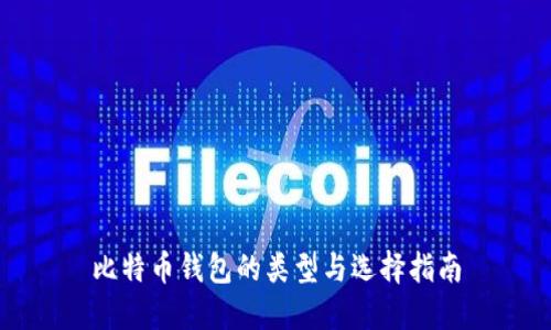 比特币钱包的类型与选择指南