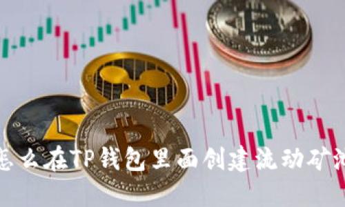 怎么在TP钱包里面创建流动矿池