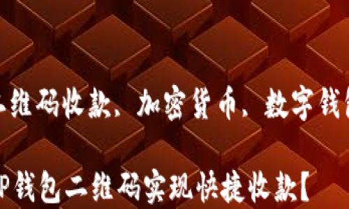
如何使用TP钱包二维码实现快捷收款？

关键词：
TP钱包, 二维码收款, 加密货币, 数字钱包, 区块链

如何使用TP钱包二维码实现快捷收款？