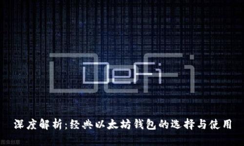 深度解析：经典以太坊钱包的选择与使用