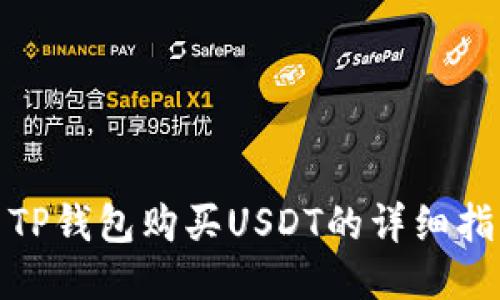 : TP钱包购买USDT的详细指南