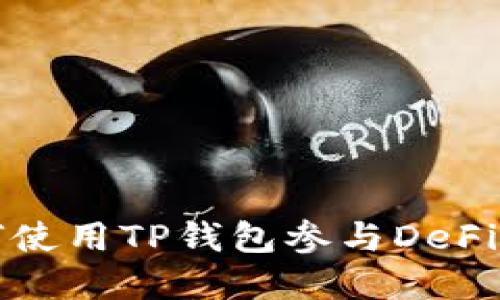 如何使用TP钱包参与DeFi投资