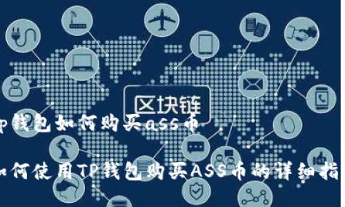 tp钱包如何购买ass币

如何使用TP钱包购买ASS币的详细指南