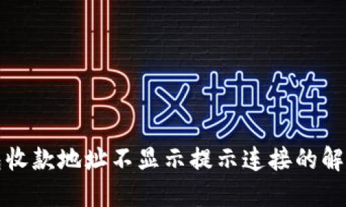 TP钱包收款地址不显示提示连接的解决方案