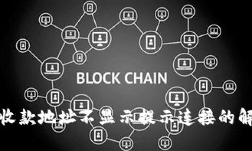 TP钱包收款地址不显示提示连接的解决方案