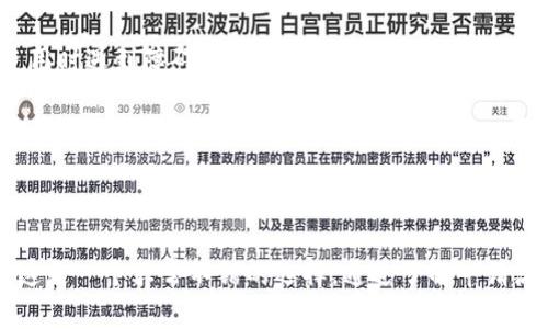 怎么拥有比特币钱包卡

  如何获取比特币钱包卡：全面指南 / 

 guanjianci 比特币, 钱包卡, 加密货币, 数字货币, 链上交易 /guanjianci 

### 什么是比特币钱包卡？

比特币钱包卡是一种能够将您的比特币或其他加密货币余额转换为物理卡片的工具，它使用户在现实生活中使用数字货币变得简单方便。与传统的银行账户和信用卡不同，比特币钱包卡通常直接与用户的数字钱包相联接，允许用户在商店购物、在线支付或提取现金。

这类卡片通常是由各种金融科技公司或加密货币服务提供商（如Coinbase、Binance等）发行的。用户只需要在其平台上注册并申请，成功后即可获得虚拟卡或实体卡，根据自身需求进行操作。

拥有比特币钱包卡的好处众多，例如：您可以在全球范围内进行消费、支付便捷、且无需过多了解复杂的加密货币交易过程。随着越来越多的商家接受加密货币支付，比特币钱包卡变得愈发重要。

### 如何申请比特币钱包卡？

申请比特币钱包卡的过程相对简单，但总体上取决于您选择的服务提供商。以下是通用步骤：

1. 选择一个可信的加密货币平台

首先，您需要选择一个可提供比特币钱包卡的加密货币平台。常见的平台包括Coinbase、Binance、Crypto.com等。在选择时，您可以查看用户评价、平台安全性以及是否符合当地法规。

2. 注册账户

访问所选择的平台，点击注册按钮。根据要求填写相应的个人信息，例如电子邮件、电话号码等。在某些情况下，您可能需要进行身份验证，以确保安全性。

3. 申请钱包卡

当您的账户注册成功后，登录并查找“钱包卡”或“申请卡”的选项。根据提示完成申请，通常会要求您选择卡的类型（虚拟卡或实体卡）、设定密码等。某些平台可能还会收取申办费用。

4. 等待审核

提交申请后，平台会对您的请求进行审核。审核时间因平台而异，一般在几天到几周之间。审核通过后，您将收到卡片信息或实体卡。

5. 激活卡片

最后，您需要根据平台要求激活您的卡片。这可能涉及输入卡片号码、设定密码等步骤。一旦激活完成，您就可以开始使用钱包卡进行比特币交易。

### 也许你会问的问题

#### 1. 比特币钱包卡可以在哪些地方使用？

比特币钱包卡可以在众多接受加密货币的商户和在线商店中使用。许多大型商家、餐馆、旅店以及在线购物平台（如亚马逊、eBay等）均已开始接受加密货币支付。不过，接受范围依平台而异，建议提前确认商户是否接受比特币钱包卡支付。

此外，一些钱包卡还提供 ATM 提现功能，用户只需在对应的 ATM 上进行识别即可提取相应价值的现金。需要注意的是，使用钱包卡提取现金可能会有所限制，且手续费也因设备而异。

#### 2. 使用比特币钱包卡的手续费是多少？

使用比特币钱包卡时，手续费是一个潜在成本来源。具体费用因服务提供商而异，常见的包括：交易手续费、货币转换费（如果涉及货币兑换）、ATM提现手续费等。

交易手续费通常是指每次通过钱包卡进行支付时，商家收取的平台费用。这个费用通常是固定的，也有可能随着交易金额的不同而变化。对于货币转换费，它是将比特币转换成法定货币时产生的费用。

在选择钱包卡时，请务必详细查阅相关费用，不同的卡片之间差异很大，一些卡片甚至提供手续费豁免以吸引用户。

#### 3. 比特币钱包卡的安全性如何？

比特币钱包卡的安全性主要依赖于发行公司的安全措施。但总体而言，钱包卡的安全性较高，因为它们通常采用多重身份验证（2FA）、加密通信和其他安全技术来保护用户信息。

用户在使用比特币钱包卡时也需要注意自己的安全，确保不透露卡片的信息，如卡号、有效日期和 CVV 代码。同时，避免在公共 Wi-Fi 环境下使用钱包卡，以降低被攻击的风险。

#### 4. 遇到问题该怎么办？

如在使用比特币钱包卡时遇到问题，建议首先查看相应平台的 FAQs 或支持文档，大多数问题都可以通过自助帮助解决。如果仍无法解决，可以直接联系平台的客服获得支持，许多平台提供24小时在线客服。保持耐心，通常客服会尽量帮助您解决遇到的问题。

对于金钱和投资问题，保持良好的沟通记录也是非常重要的，以便日后查看使用记录及相关信息。

#### 5. 比特币钱包卡是否适合所有人？

尽管比特币钱包卡具有便捷的优点，但并不一定适合所有人。对于那些对加密货币了解不深、技术感较弱的人来说，可能在使用时遇到障碍。同时，市场中由于价格波动而造成的风险也是需要考虑的因素。

如果您是新手用户，建议在使用比特币钱包卡之前，认真研究基本的加密货币知识，清楚自己的需求以及潜在的风险。此外，理性投资，资金千万不要过度集中在单一渠道中。

### 结论

拥有比特币钱包卡是进入加密货币世界的一种有效方式。无论您是想方便购物，还是希望将数字货币变为实际的法定货币，这是一个非常不错的选择。通过了解申请流程及相关问题，您将更好地适应这个快速发展的领域。记得多做研究，选择更适合自己的方案，确保安全使用这些数字资产。