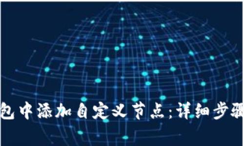 如何在TP钱包中添加自定义节点：详细步骤与注意事项