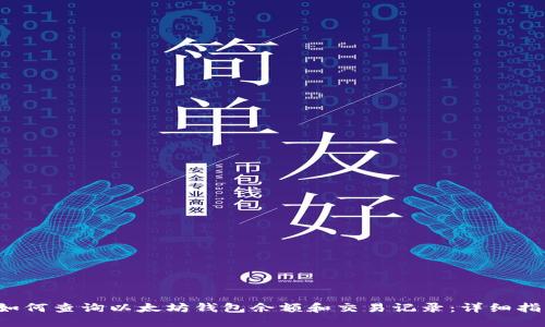  如何查询以太坊钱包余额和交易记录：详细指南