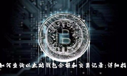  如何查询以太坊钱包余额和交易记录：详细指南