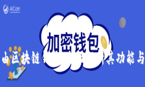极路由区块链钱包：全面解析其功能与优势