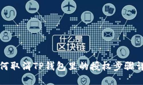 如何取消TP钱包里的授权步骤详解