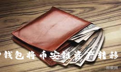 如何使用TP钱包将币安链资产转移到以太坊链
