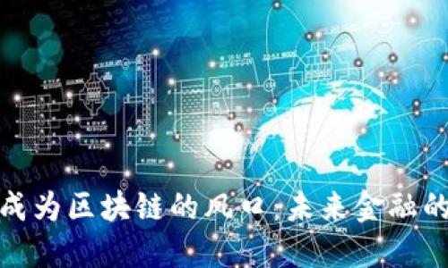 数字钱包成为区块链的风口：未来金融的转型之路