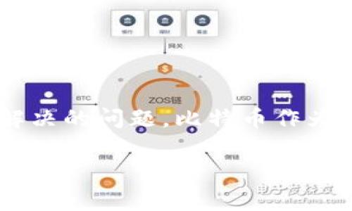 找回比特币钱包软件是一个与数字货币密切相关的主题，对于许多用户而言，如何找回丢失的比特币钱包信息或应用程序是一个亟需解决的问题。比特币作为一种去中心化的虚拟货币，其钱包软件包含了重要的私钥及交易记录。因此，了解如何找回比特币钱包软件及其相关知识是非常重要的。

如何找回比特币钱包软件？全面指导与技巧