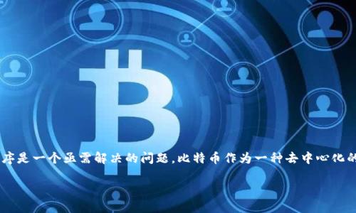 找回比特币钱包软件是一个与数字货币密切相关的主题，对于许多用户而言，如何找回丢失的比特币钱包信息或应用程序是一个亟需解决的问题。比特币作为一种去中心化的虚拟货币，其钱包软件包含了重要的私钥及交易记录。因此，了解如何找回比特币钱包软件及其相关知识是非常重要的。

如何找回比特币钱包软件？全面指导与技巧