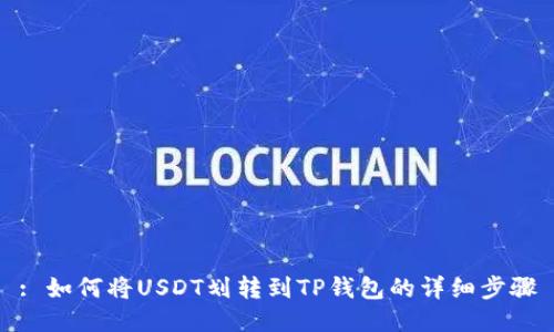 : 如何将USDT划转到TP钱包的详细步骤