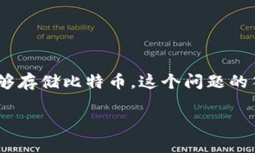 小狐狸钱包（MetaMask）是一款流行的数字货币钱包，广泛用于以太坊及其相关的代币管理。然而，许多人想知道它是否能够存储比特币。这个问题的答案并不简单，因为小狐狸钱包的设计初衷并不是为了支持比特币。下面我们将详细探讨这个问题，并回答一些相关的问题。

小狐狸钱包可以放比特币吗？全面解析与常见问题解答