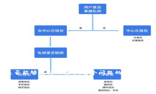 小狐狸钱包（MetaMask）是一款流行的数字货币钱包，广泛用于以太坊及其相关的代币管理。然而，许多人想知道它是否能够存储比特币。这个问题的答案并不简单，因为小狐狸钱包的设计初衷并不是为了支持比特币。下面我们将详细探讨这个问题，并回答一些相关的问题。

小狐狸钱包可以放比特币吗？全面解析与常见问题解答