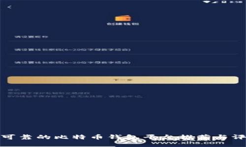 最可靠的比特币钱包平台推荐与评测