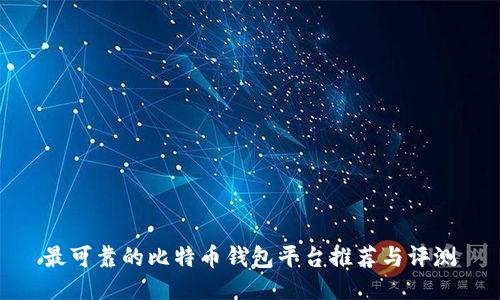 最可靠的比特币钱包平台推荐与评测