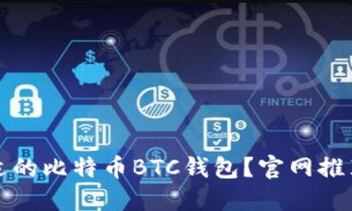 如何选择合适的比特币BTC钱包？官网推荐与使用指南