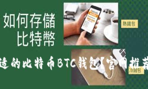 如何选择合适的比特币BTC钱包？官网推荐与使用指南