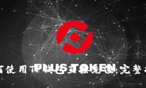 如何使用TP钱包直接充值：完整指南
