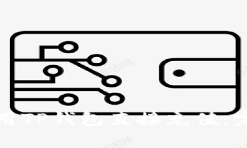 如何使用TP钱包直接充值：完整指南