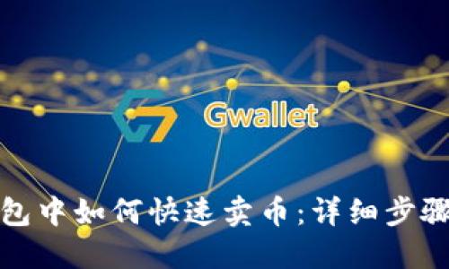 在TP钱包中如何快速卖币：详细步骤与技巧