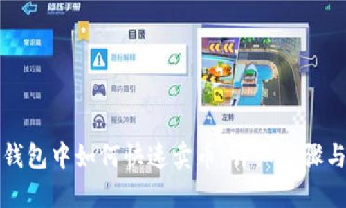 在TP钱包中如何快速卖币：详细步骤与技巧