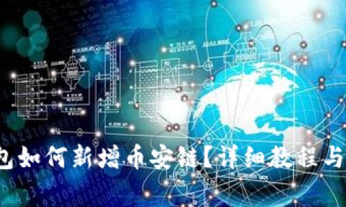  电脑上TP钱包如何新增币安链？详细教程与常见问题解答