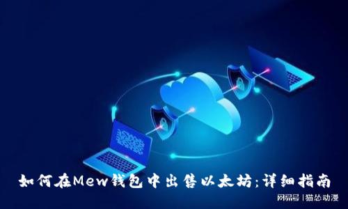 如何在Mew钱包中出售以太坊：详细指南