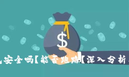 TP钱包安全吗？能否跑路？深入分析与解答