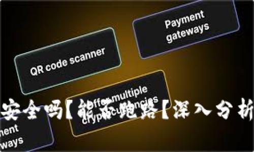 TP钱包安全吗？能否跑路？深入分析与解答