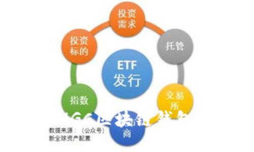 如何玩转MGC区块链钱包：全面指南