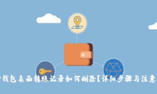 : TP钱包表面转账记录如何删除？详细步骤与注意事项