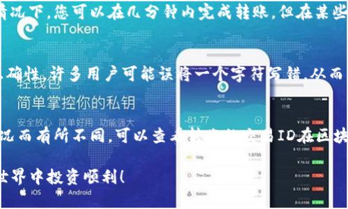 如何将TP钱包中的数字资产转移到欧意交易所？

关键词：TP钱包, 欧意交易所, 数字资产, 转账, 加密货币

详细介绍：

随着区块链和加密货币的迅速发展，越来越多的人开始使用数字钱包来存储和管理他们的数字资产。TP钱包作为一个常用的多合一数字钱包，支持多种主流的加密货币，并且操作简单易用。与此同时，欧意交易所也吸引了许多投资者的关注，因为它提供了丰富的交易对和良好的流动性。很多用户可能会有这样的问题：如何将TP钱包中的数字资产安全地转移到欧意交易所呢？

在本文中，我们将详细介绍将数字资产从TP钱包转移到欧意交易所的具体步骤以及一些注意事项。除了基本的转账流程外，我们还将探讨用户在这一过程中可能会遇到的问题和解决方案，确保您能够顺利完成转账。

TP钱包转账到欧意交易所的步骤

在了解具体的转账步骤之前，您需要确保您的TP钱包中存有用于转账的资产，同时确保您在欧意交易所上注册了账户并完成了身份验证。以下是将资产转移的具体步骤：

步骤一：获取欧意交易所的充值地址
首先，登录您的欧意交易所账户，进入“资产”管理页面，找到需要充值的币种，例如以太坊或比特币。点击该币种的“充值”按钮，您将看到该币种的充值地址。这个地址是您将资产从TP钱包转移至欧意交易所所需的。

步骤二：打开TP钱包并选择资产
接下来，打开您的TP钱包应用程序，选择您需要转移的数字资产。例如，如果您要转移以太坊，点击以太坊钱包，查看您的余额。

步骤三：进行转账操作
点击“转账”或“发送”按钮。在转账界面，您需要输入欧意交易所提供的充值地址。在输入地址时，务必仔细检查以确保没有错误，因为地址错误可能导致资产无法找回。

步骤四：确认转账信息
在输入充值地址后，您需要输入要转账的金额。在确认金额和地址无误后，点击“确认”或“发送”按钮。此时，钱包可能会要求您输入密码或进行生物识别验证以确认此次操作。

步骤五：等待转账确认
完成转账后，您需要耐心等待区块链网络的确认。不同币种的确认时间可能有所不同，您可以在欧意交易所的资产部分查看充值状态，通常在几分钟内就可以完成确认。

常见问题解答

1. 转账过程中，我需要支付手续费吗？
是的，转账过程中的每一次交易都会涉及到一定的网络手续费。这些手续费是由区块链网络收取的，具体手续费的金额会根据网络的拥堵情况而有所不同。大多数数字钱包，包括TP钱包，在转账页面都能显示当前的手续费。支付手续费后，您的资产才能顺利转账到欧意交易所。建议在转账时留出足够的手续费，以免因手续费不足而导致转账失败。

2. 如果转账失败，应该怎么办？
转账失败的原因可能有很多，主要包括地址错误、网络问题、手续费不足等。如果您的转账失败，首先查看您的转账记录，确认是否有任何错误。如果是由于地址错误而导致的转账失败，资产可能会在指定地址的区块链上锁定，您需要通过一系列的步骤才能找回资产。如果是因为手续费不足，您可以尝试重新调整手续费后再次转账。建议在转账前认真确认每一个细节，以减少失败的概率。

3. 转账需要多长时间？
转账时间主要取决于使用的区块链网络及其当前的拥堵程度。大系统如以太坊，在网络繁忙时可能会延迟，而一些其他新兴的网络可能在低流量时期处理速度更快。通常情况下，您可以在几分钟内完成转账，但在某些情况下可能需要一小时甚至更久。如果您发现转账延迟过长，建议联系您使用的加密货币支持团队寻求帮助。

4. 如何保护我的转账安全性？
保护资产转账时的安全性是至关重要的。首先，永远不要泄露您的钱包私钥或助记词，因为这可能导致您的资产被他人窃取。其次，在进行转账前，请务必核实接收地址的正确性。许多用户可能误将一个字符写错，从而导致资产无法找回。此外，为增强安全性，建议启用多重验证等功能来保护您的钱包。如果您在公共Wi-Fi环境下进行转账，尽量使用VPN来保护您的网络安全。

5. 转账后为什么我的资产没有即时到达？
许多用户可能会在转账后立即检查自己的资产，并感到困惑为何资产没有在预期的时间内到账。一般来说，这很正常，因为区块链交易的验证时间是动态的，可能因网络情况而有所不同。可以查看转账的交易ID在区块链浏览器上进行跟踪。如果交易状态显示已确认，而欧意交易所账户余额仍然未更新，请联系欧意交易所的客服寻求帮助，他们通常能够帮助您解决此类问题。

通过上述步骤与问题的解答，希望能帮助您顺利将数字资产从TP钱包转移到欧意交易所。记得在进行每一次操作时都要保持警惕，确保您的资产安全。祝您在数字资产的世界中投资顺利！