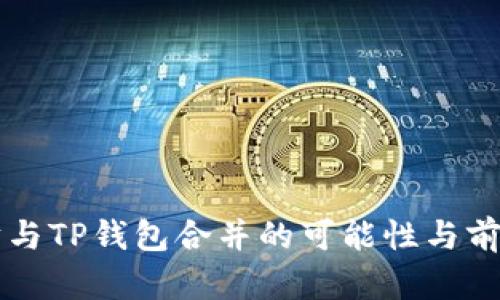 以太坊与TP钱包合并的可能性与前景分析