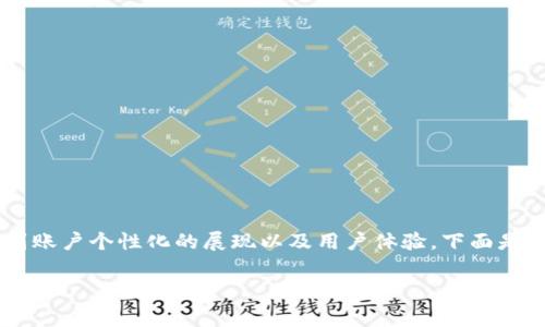 tp钱包头像审核时间是许多用户关注的问题，这关乎到账户个性化的展现以及用户体验。下面是关于这一主题的、关键词、详细介绍以及常见问题解答。

tp钱包头像审核需要几天？详解审核流程与注意事项