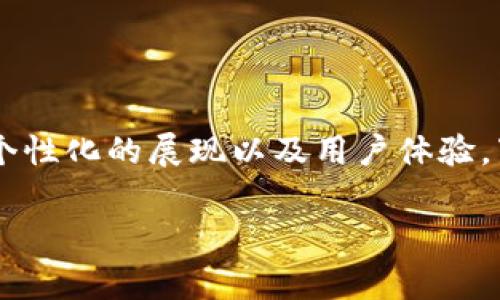 tp钱包头像审核时间是许多用户关注的问题，这关乎到账户个性化的展现以及用户体验。下面是关于这一主题的、关键词、详细介绍以及常见问题解答。

tp钱包头像审核需要几天？详解审核流程与注意事项