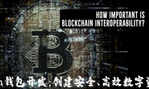 
区块链Token钱包开发：创建安全、高效数字资产管理工具