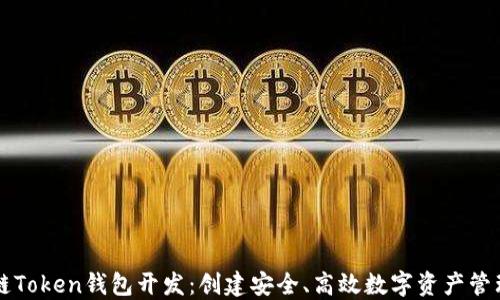 
区块链Token钱包开发：创建安全、高效数字资产管理工具