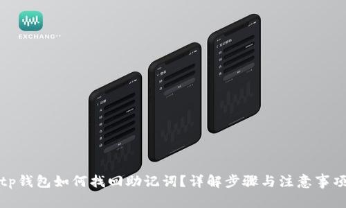 tp钱包如何找回助记词？详解步骤与注意事项
